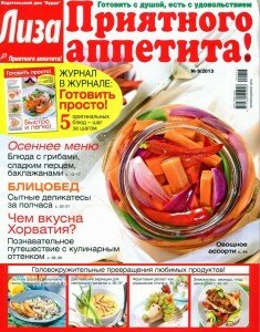 скачать бесплатно PrAppetita 9 2013 DigitalJournals.ru 235x300 Приятного аппетита! #9 (сентябрь 2013)