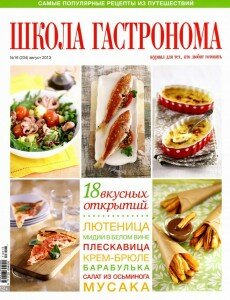 скачать бесплатно SHkola gastronoma 162013 DigitalJournals.ru 230x300 Школа Гастронома №16 2013