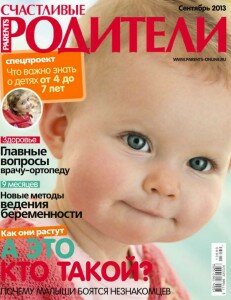 скачать бесплатно SRodi913 DigitalJournals.ru 231x300 Счастливые Родители #9 (сентябрь 2013)