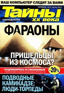 скачать бесплатно TXXVe3113 DigitalJournals.ru 209x300 Тайны XX века #8 (август 2013)