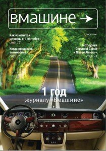 скачать бесплатно Vmash613 DigitalJournals.ru 210x300 В машине #8 (август 2013)