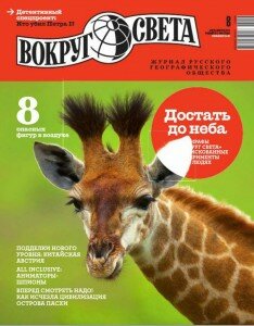 скачать бесплатно VokSve813 DigitalJournals.ru 234x300 Вокруг Света #8 (август 2013)