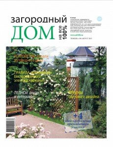 скачать бесплатно Zagorodnyiy dom 082013 DigitalJournals.ru 230x300 Загородный Дом на все 100% #8 (август 2013)