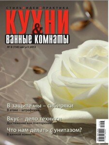 скачать бесплатно kvk0813 DigitalJournals.ru 225x300 Кухни & Ванные комнаты #8 (август 2013)