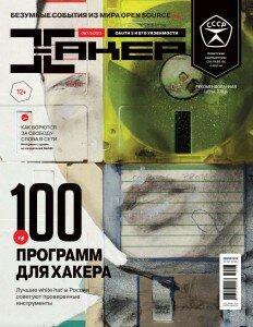 скачать бесплатно xakep 08 2013 DigitalJournals.ru 232x300 Хакер #8 (август 2013)