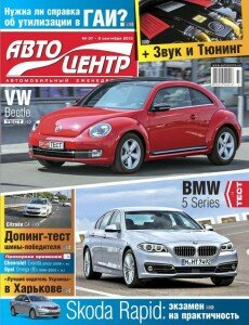 скачать бесплатно Avtocentr 37 2013 230x300 Авто Центр #37 (сентябрь 2013)