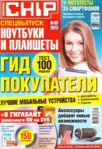 скачать бесплатно Chip.Spec 2013 DigitalJournals.ru 205x300 Chip #3 Спецвыпуск