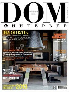 скачать бесплатно Dom Inter 1309 DigitalJournals.ru 227x300 Дом & Интерьер #9 (сентябрь 2013)