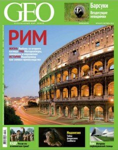 скачать бесплатно GEO 102013 DigitalJournals.ru 236x300 GEO #10 (октябрь 2013)