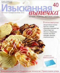 скачать бесплатно IzV 40 2013 DigitalJournals.ru 247x300 Изысканная Выпечка №40 2013