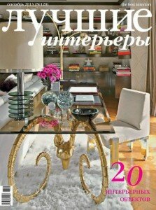 скачать бесплатно LInter 9 2013 DigitalJournals.ru 223x300 Лучшие Интерьеры #9 (сентябрь 2013)