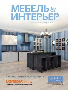 скачать бесплатно Mebel I Inter 092013 228x300 Мебель&Интерьер #9 (сентябрь 2013)