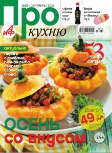 скачать бесплатно ProKux 9 2013 DigitalJournals.ru 219x300 Про Кухню #9 (сентябрь 2013)