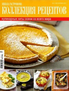 скачать бесплатно SHkola gastronoma. Kollektsiya retseptov № 17 2013 228x300 Школа Гастронома №17 2013 Коллекция рецептов