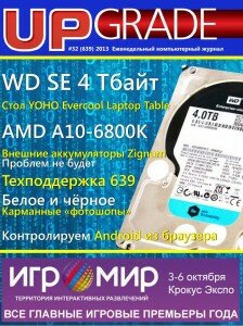 скачать бесплатно Upgrade322013 DigitalJournals.ru 224x300 Upgrade №32 2013