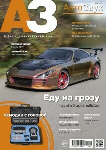 скачать бесплатно AutoZvuk 11 2013 DigitalJournals.ru 211x300 АвтоЗвук #11 (ноябрь 2013)