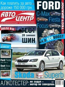 скачать бесплатно Avtotsentr №41 2013 DigitalJournals.ru 227x300 Авто Центр #41 (октябрь 2013)