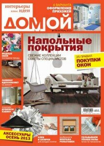 скачать бесплатно Domoj 2013 DigitalJournals.ru 214x300 Домой #10 (октябрь 2013)