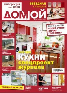 скачать бесплатно Domoy 74 2013 218x300 Домой #11 (ноябрь 2013)