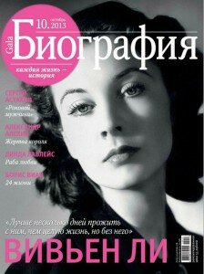 скачать бесплатно Gala 2013 10 DigitalJournals.ru 224x300 Биография #10 (октябрь 2013)