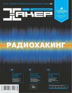 скачать бесплатно Haker №10 2013 DigitalJournals.ru 231x300 Хакер #10 (октябрь 2013)