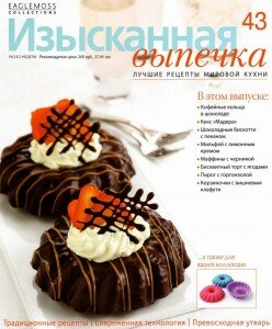 скачать бесплатно IzV 43 2013 DigitalJournals.ru 248x300 Изысканная Выпечка №43 2013