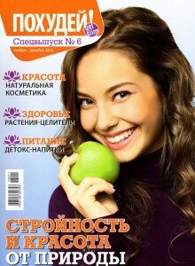 скачать бесплатно Poxudey 6 2013 Spec DigitalJournals.ru 220x300 Похудей Спецвыпуск #6 (ноябрь декабрь 2013)