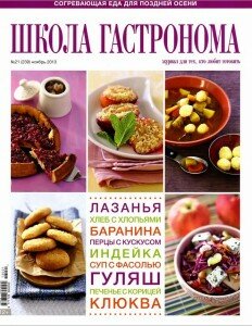 скачать бесплатно ShkolaGastr 21 2013 DigitalJournals.ru 232x300 Школа Гастронома №21 2013