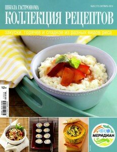 скачать бесплатно ShkolaGastr Koll 20 2013 DigitalJournals.ru 231x300 Школа Гастронома №20 2013 Коллекция рецептов