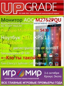 скачать бесплатно UPgrade 332013 DigitalJournals.ru 224x300 Upgrade №33 2013