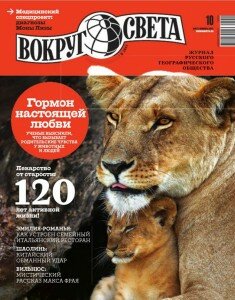 скачать бесплатно Vokrug sveta №10 2013 DigitalJournals.ru 235x300 Вокруг Света #10 (октябрь 2013)