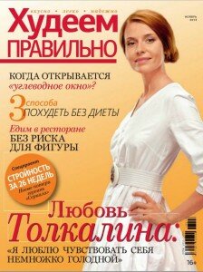 скачать бесплатно HudPr 2013 11 DigitalJournals.ru 224x300 Худеем правильно #11 (ноябрь 2013)