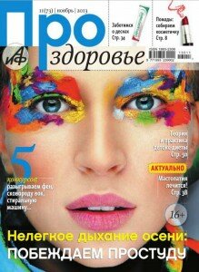 скачать бесплатно Pro Zdor 112013 DigitalJournals.ru 219x300 Про Здоровье #11 (ноябрь 2013)