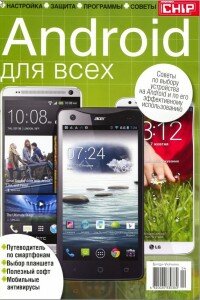 скачать бесплатно Chp Android 2013 DigitalJournals.ru 200x300 Chip Android 2013