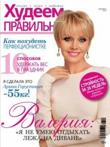 скачать бесплатно HudeemPrav 2013 12 DigitalJournals.ru 225x300 Худеем правильно #12 (декабрь 2013)