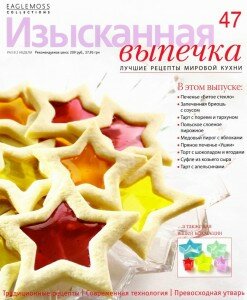 скачать бесплатно IzV 47 2013 DigitalJournals.ru 247x300 Изысканная Выпечка №47 2013