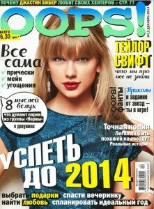 скачать бесплатно Oops 2013 12 DigitalJournals.ru 221x300 Oops! #12 (декабрь 2013)