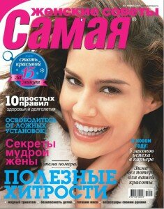 скачать бесплатно Samaya 2014 01 DigitalJournals.ru 235x300 Самая #1 (январь 2014)