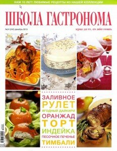 скачать бесплатно ShkolaGastr 24 2013 DigitalJournals.ru 232x300 Школа Гастронома №24 2013