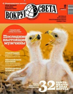 скачать бесплатно Vokrug sveta №12 2013 DigitalJournals.ru 234x300 Вокруг Света #12 (декабрь 2013)