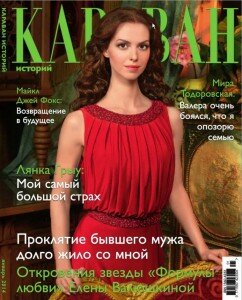 скачать бесплатно karavan201401 DigitalJournals.ru 242x300 Караван историй #1 (январь 2014)