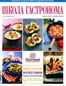 скачать бесплатно Школа гастронома № 3 2014 230x300 Школа Гастронома №3 2014