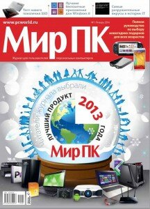 скачать бесплатно Mir PK 1 2014 DigitalJournals.ru 216x300 Мир ПК #1 (январь 2014)