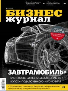 скачать бесплатно Бизнес журнал 2 2014 225x300 Бизнес Журнал #2 (февраль 2014)