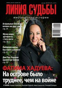 скачать бесплатно Линия судьбы. Мистические истории 2 2014 213x300 Линия судьбы #2 (февраль 2014)