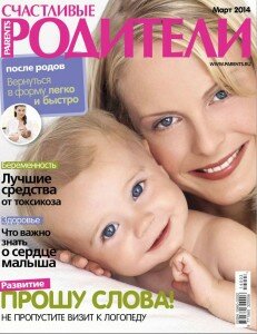 скачать бесплатно Счастливые родители 201403 231x300 Счастливые Родители #3 (март 2014)