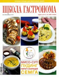 скачать бесплатно Школа гастронома 4 2014 232x300 Школа Гастронома №4 2014