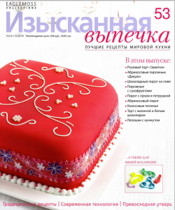 скачать бесплатно 1 250x300 Изысканная Выпечка №53 2014