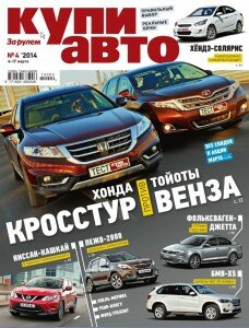 скачать бесплатно KupAuto 04 2014 228x300 Купи Авто #4 (март 2014)