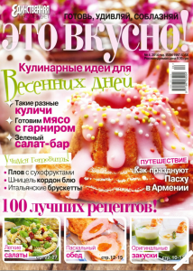 скачать бесплатно 120 214x300 Это вкусно! №4 2014